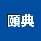 頤典有限公司,彰化縣花梨,花梨木