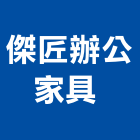 傑匠辦公家具有限公司 ,嘉義家具維修,電梯維修,維修,堆高機維修
