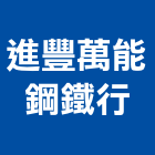 進豐萬能鋼鐵行,彰化縣金庫,防火金庫,金庫門,保險金庫