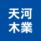 天河木業有限公司,新北木製品,木材製品,木製品,金屬製品
