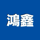 鴻鑫實業有限公司,除垢