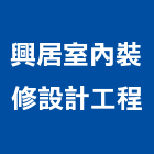 興居室內裝修設計工程有限公司,彰化縣裝修