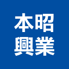 本昭興業股份有限公司,壓力容器,壓力桶