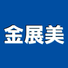 金展美股份有限公司,五金,沙發五金,五金批發,裝潢建材五金