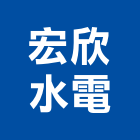 宏欣水電工程行 宏欣水電工程行,三久太陽能熱水器,熱泵熱水器,太陽能熱水器,水器材料批發