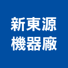 新東源機器廠,屏東馬達,抽水馬達,鐵捲門馬達,沉水馬達