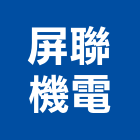 屏聯機電有限公司,屏東機電工程,道路工程,模板工程,消防工程
