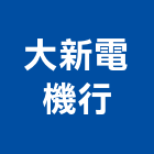 大新電機行,屏東馬達,抽水馬達,鐵捲門馬達,沉水馬達
