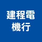 建程電機行,控制開關,自動控制,自動控制盤,開關