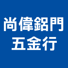 尚偉鋁門五金行,五金配件,門鎖五金,玻璃五金,門窗五金