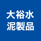 大裕水泥製品股份有限公司,水泥電桿,中空水泥板,水泥砂,水泥板