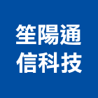 笙陽通信科技有限公司,衛星,衛星天線