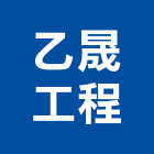 乙晟工程有限公司,基隆市抓漏,窗框抓漏,水管抓漏,抓漏防水