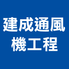 建成通風機工程有限公司,通風機,排風機,通風設備,送風機