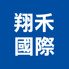 翔禾國際實業有限公司,pvc快速捲門,防火捲門,不銹鋼捲門,pvc管