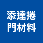 添達捲門材料有限公司,桃園捲門馬達,抽水馬達,鐵捲門馬達,沉水馬達