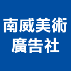 南威美術廣告社,標示牌,指示牌,工程告示牌,標示燈