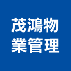茂鴻物業管理有限公司,環境清潔,清潔服務,環境檢測,清潔