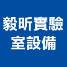 毅昕實驗室設備有限公司,緊急沖淋設備,設備,通風設備,泳池設備