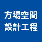 方場空間設計工程有限公司,台中空間桁架,空間桁架製作,金屬桁架