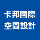 卡邦國際空間設計有限公司,台北空間布置