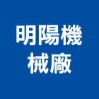 明陽機械廠,台中機械安裝,玻璃安裝,安裝,玻璃安裝工程
