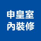申皇室內裝修有限公司,台北室內裝潢工程,道路工程,模板工程,消防工程
