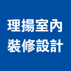 理揚室內裝修設計有限公司,台北裝修估算,估算軟體,建築估算,裝修估算