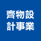 齊物設計事業有限公司,景觀建築,建築師,建築模型,建築