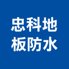 忠科地板防水工程行,epoxy,epo,eps,epe泡棉