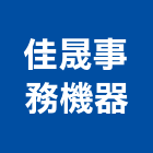 佳晟事務機器有限公司,彰化縣監視