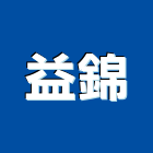 益錦企業有限公司
