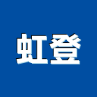 虹登企業社,宜花東拉門,鋁框拉門,拉門五金,自動橫拉門