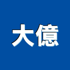 大億企業行,c型鋼,h型鋼支撐,回收h型鋼,造型鋼構