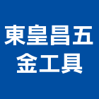 東皇昌五金工具有限公司,宜花東五金工具,氣動工具,門鎖五金,玻璃五金
