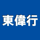 東偉行有限公司,電動工具,氣動工具,電動推桿,電動採光罩