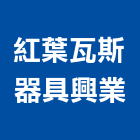 紅葉瓦斯器具興業有限公司,瓦斯爐,瓦斯偵測器,瓦斯,瓦斯燃燒機
