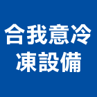 合我意冷凍設備有限公司,冷凍冷藏庫,冷凍,冷凍空調,冷凍工程