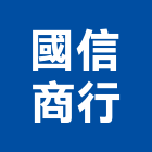 國信商行,宜花東消防,消防機電保,消防工程規,空調消防