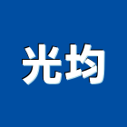 光均企業有限公司,台南燈管,燈管等,led燈管,紫外線燈管