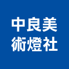 中良美術燈社,台南美術館