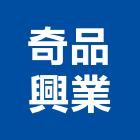 奇品興業有限公司,新北家具,紅木家具,家具,oa家具