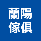 蘭陽傢俱有限公司,床罩