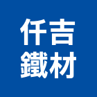 仟吉鐵材有限公司,宜花東c型鋼,h型鋼支撐,回收h型鋼,造型鋼構