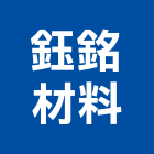 鈺銘材料有限公司