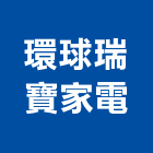 環球瑞寶家電股份有限公司,家電,廚房家電,照明家電,小家電