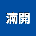 湳開股份有限公司,台北盆器