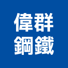 偉群鋼鐵有限公司,鋼骨結構,結構補強,結構,rc結構