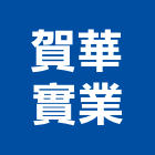 賀華實業股份有限公司,分條,分條機