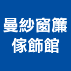 曼紗窗簾傢飾館